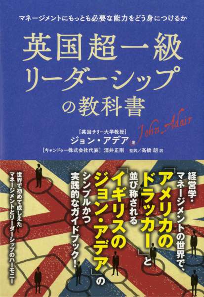 [ジョンアデア] 英国超一級リーダーシップの教科書―――マネージメントにもっとも必要な能力をどう身につけるか